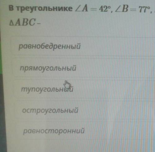 В треугольнике A = 42°, B = 77°, C= 61°. Определи вид треугольника ABC. Треугольник АВС-равнобедренн