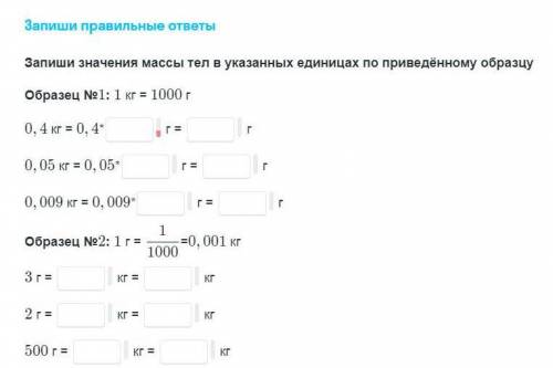 Запишите значения массы тел в указанных единицах