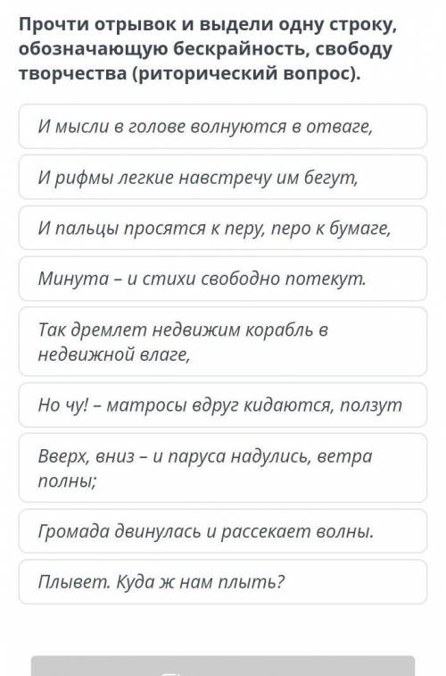 Прочти отрывок и выдели одну строку, обозначающую бескрайность, свободу творчества (риторический воп