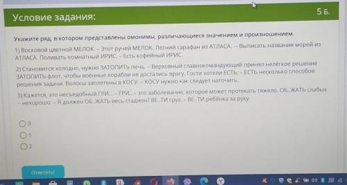 Укажите ряд, в котором представлены омонимы, различающиеся значением и произношением.1) Восковой цве