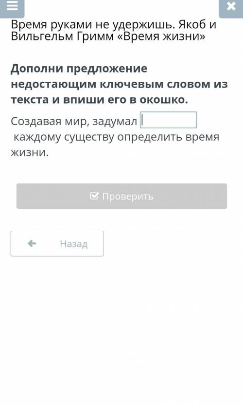 Дополни предложение недостающим ключевым словом из текста и впиши его в окошко. Создавая мир,задумал