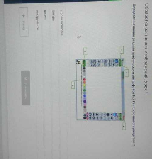 Определи название раздела графического интерфейса Tux Paint, соответствующего № 2. 1КистиMb MENНИЕКУ