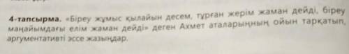 4-тапсырма. «Біреу жұмыс қылайын десем, тұрған жерім жаман дейді, біреу маңайымдағы елім жаман дейді