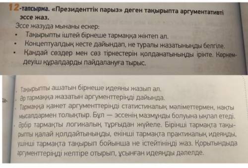 «Президенттік парыз» деген тақырыпта аргументативті эссе жаз. Эссе жазуда мынаны ескер: