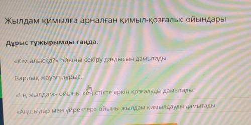 Жылдам қимылға арналған қимыл-қозғалыс ойындары Дұрыс тұжырымды таңда.«Кім алысқа?» ойыны секіру дағ