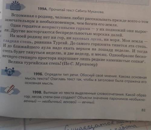 199В. Выпиши из текста выделенные словосочетания. Какой образ гор, лесов, степи они создают? Объясни