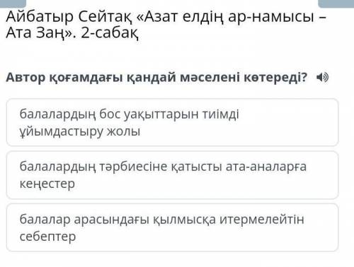 Автор қоғамдағы қандай мәселені көтереді? балалардың бос уақыттарын тиімді ұйымдастыру жолыбалаларды