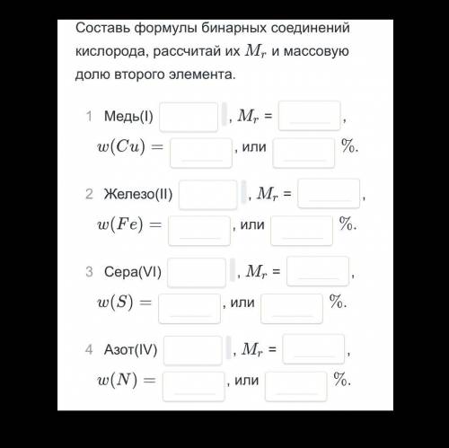 очень надо (8класс) составь формулы бинарных соединений кислорода, рассчитай их Mr и массовую долю в