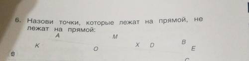 6. Назови точки, которые лежат на прямой,лежат не лежат на прямой