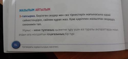 берілген сөздер мен сөз тіркестерін мағынасына қарай сәйкестендіріп, сөйлем құрап жаз. Қою қаріппен