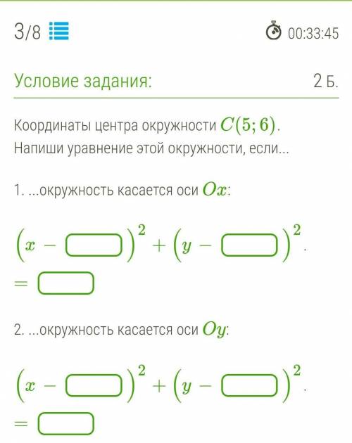 Координаты центра окружности C(5;6). Напиши уравнение этой окружности, если... 1. ...окружность каса