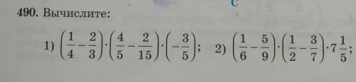 490. Вычислите 1) (1/4 - 2/3) * (4/5 - 2/15) * (-3/5) 2) (1/6 - 5/9) * (1/2 - 3/7) * 7 1/5​