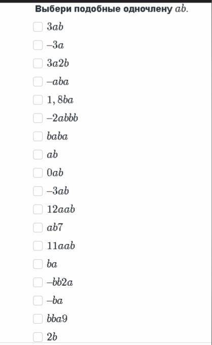 Выбери подобные одночлену ab
