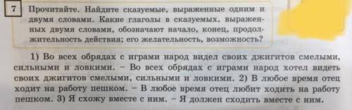 Прочитайте. Найдите сказуемые, выраженные одним и двумя словами. Какие глаголы в сказуемых, выражен-