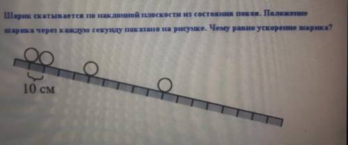 Шарик скатывается по наклонной плоскости из состояния покоя. Положение шарика через каждую секунду п