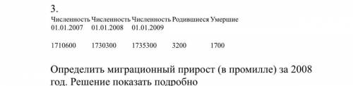 Определить миграционный прирост (в промилле) за 2008 год. Решение показать подробно