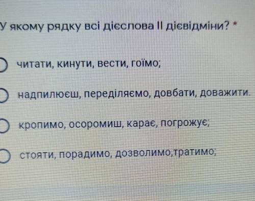 У якому рядку всі дієслова 2 дієвідміни​