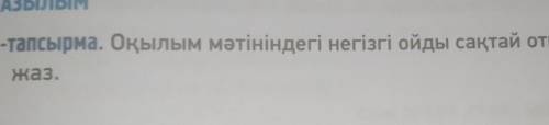 Оқылым мәтіндегі негізгі ойды сақтай отырып, аннотация жаз​