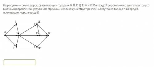 На рисунке — схема дорог, связывающих города А, Б, В, Г, Д, Е, Ж и К. По каждой дороге можно двигать