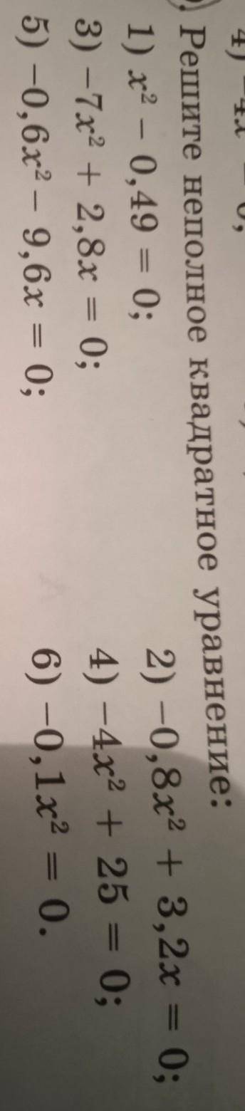 6.9. решите неполное квадратное уравнение:8класс над​