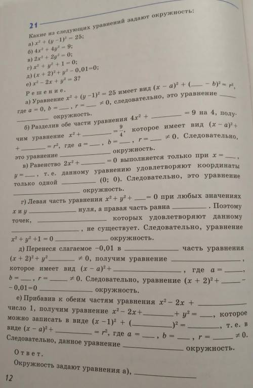 Тема: уравнение окружности и прямой. нужно заполнить все(!) пропуски​