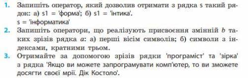 нужна Запишіть оператор, який дозволив отримати з рядка s такий рядок: а) s1 = 'форма'; б) s1 = 'інт