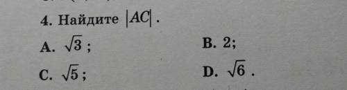 4. Найдите модуль |АС|.А. корень из3;с. корень из5;В. 2;D. корень из6.​