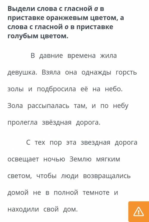 Выдели слова с гласной а в приставке оранжевым цветом, а слова с гласной о в приставке голубым цвето