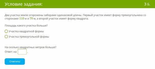 Два участка земли огорожены заборами одинаковой длины. Первый участок имеет форму прямоугольника со