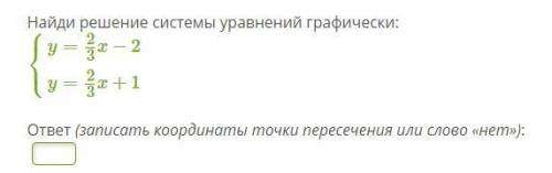 Якласс Найди решение системы уравнений графически: ( в файле) ответ (записать координаты точки перес