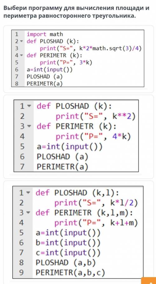 Выбери программу для вычисления площади и периметра равностороннего треугольника ​