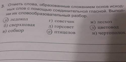 Словообразовательный разбор слова Ледокол, птицелов, цветовод. Заранее