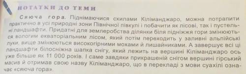 МОЇ ДОСЛІДЖЕННЯ Проаналізуйте зміну вертикальних поясів Кіліманджаро, користуючись «Нотатками до тем