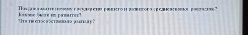 Предположите почему государства раннего и развитого средневековья расстались? Каково было их развити