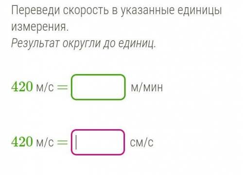 Переведи скорость в указанные единицы измерения.Результат округли до единиц.​