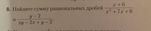 Найдите сумму рациональных дробей x+6/x^2+7x+6 и y-2/xy-2x+y-2Решение