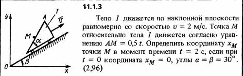 11.1.3 Тело 1 движется по наклонной плоскости равномерно со скоростью v = 2 м/с. Точка М относительн