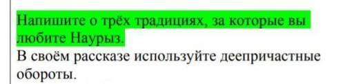 РАССКАЗ.напишите о трех традициях за который вы любите Наурыз ​