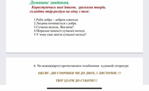 До ть написати твір-роздум до ть будь ласка треба здати до 8:00. Зразок є і треба вибрати тему і нап