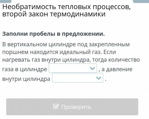 Заполни пробелы в предложении. В вертикальном цилиндре под закрепленным поршнем находится идеальный