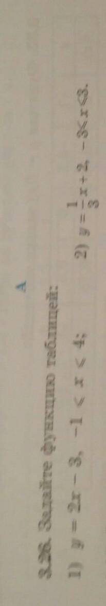 3.26. Задайте функцию таблицей: 1) y = 2x – 3, -1 < x < 4;​ 2)у=1/3 х+2,-3<х<3 P.S если