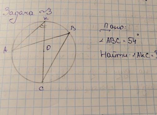 Дано ABC 54 Найти AKC​