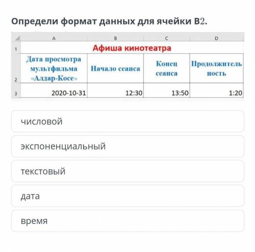 Определи тип и формат данных для ячейки С3. Тип данных для ячейки С3 –Формат данных для ячейки С3 –​