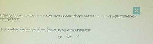 арифметической прогрессии. Формула n-го члена арифметической прогрессии(ар) - арифметическая прогрес