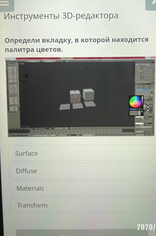 Определи вкладку на которой находится палитра цветов. surface diffuseи тд​