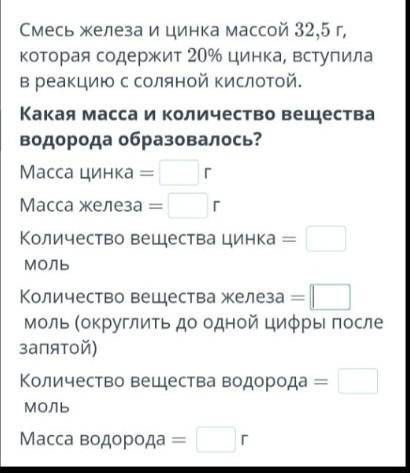 Смесь железа и цинка массой 32,5 г, которая содержит 20% цинка, вступила в реакцию с соляной кислото