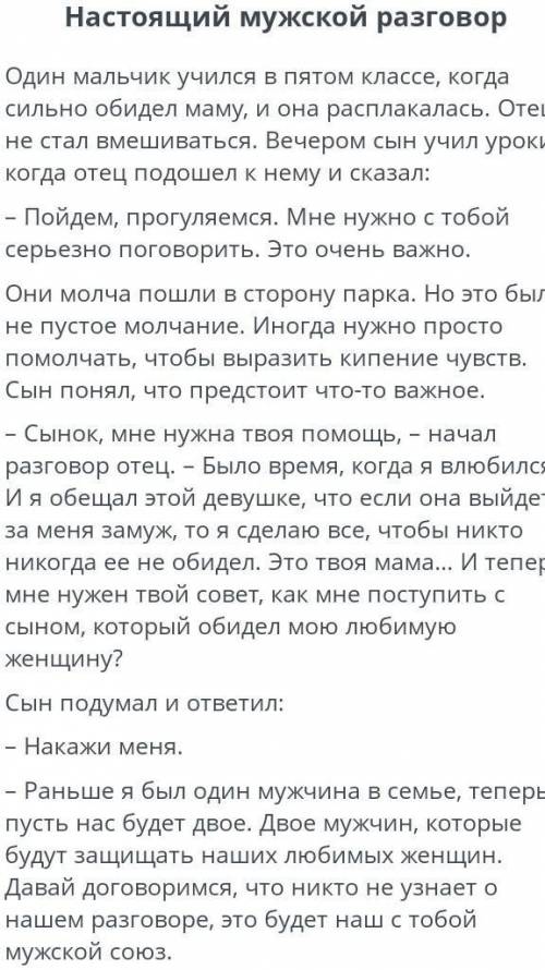 Прочитай притчу «Настоящий мужской разговор». Определи ключевые слова/словосочетания. Посмотреть тек