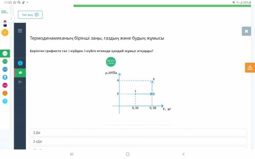 Берілген графикте газ 1-күйден 3-күйге өткенде қандай жұмыс атқарды? 2 Дж 20 Дж 20 кДж 200 Дж 2 кДж