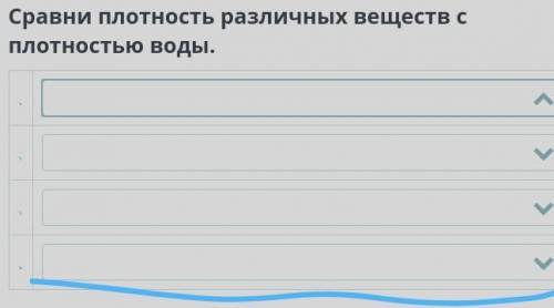 Сравни плотность различных веществ с плотностью воды.