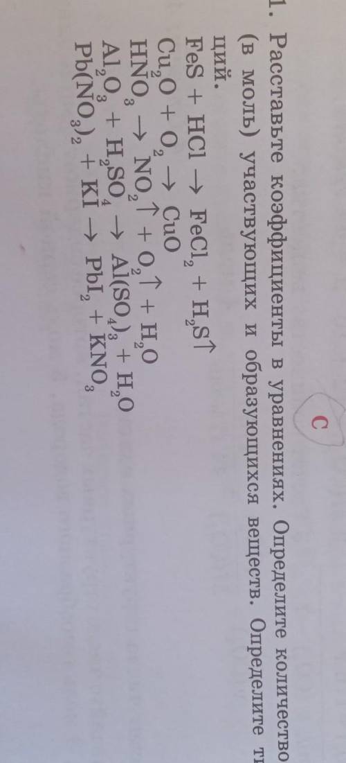 1. Расставьте коэффициенты в уравнениях. Определите количество вещества (в моль) участвующих и образ